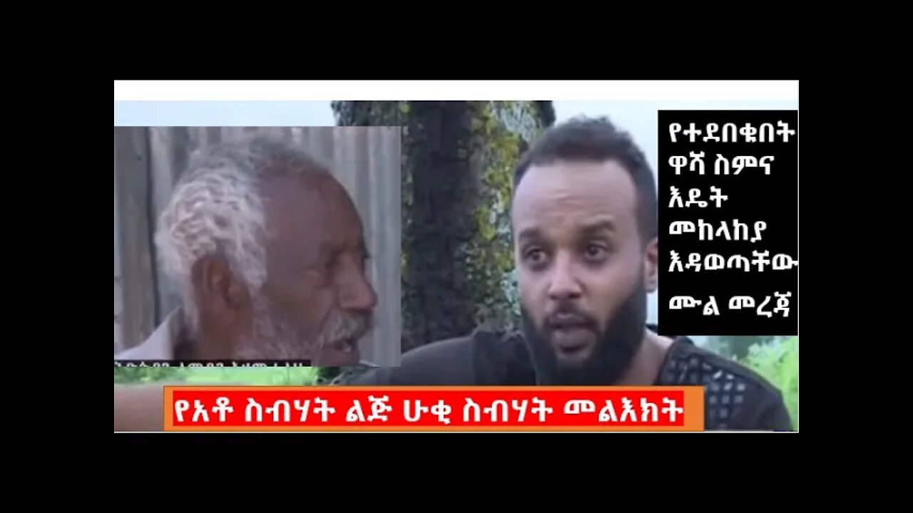 የአቶ ስብሀት ነጋ ልጅ ሀቂ ስብሀት መልዕክት |#new_tube