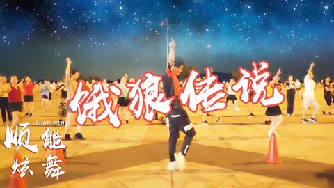 最新流行網紅舞《餓狼傳說》熱烈奔放的舞蹈，簡直百看不厭【順能炫舞團】