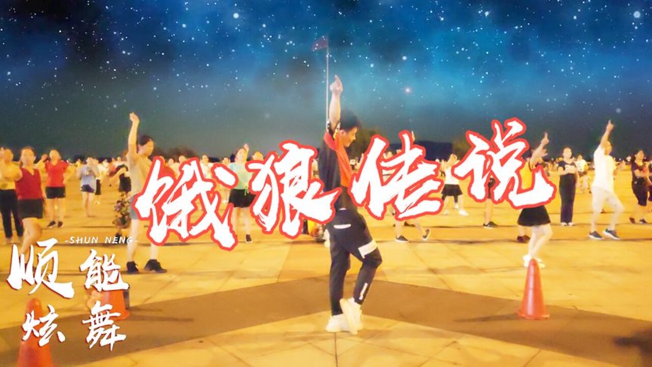 最新流行網紅舞《餓狼傳說》熱烈奔放的舞蹈，簡直百看不厭【順能炫舞團】
