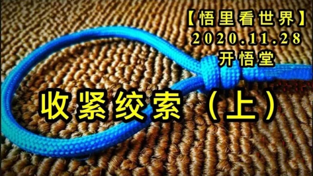 【悟里看世界】KWT347 201128－07 sjjs(1) 收紧绞索(上)