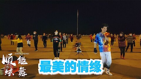 廣場舞欣賞《最美的情緣》歌手：魏新雨，32步，旋律太優美了【順能炫舞團】