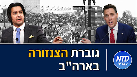 גוברת הצנזורה בארה"ב
