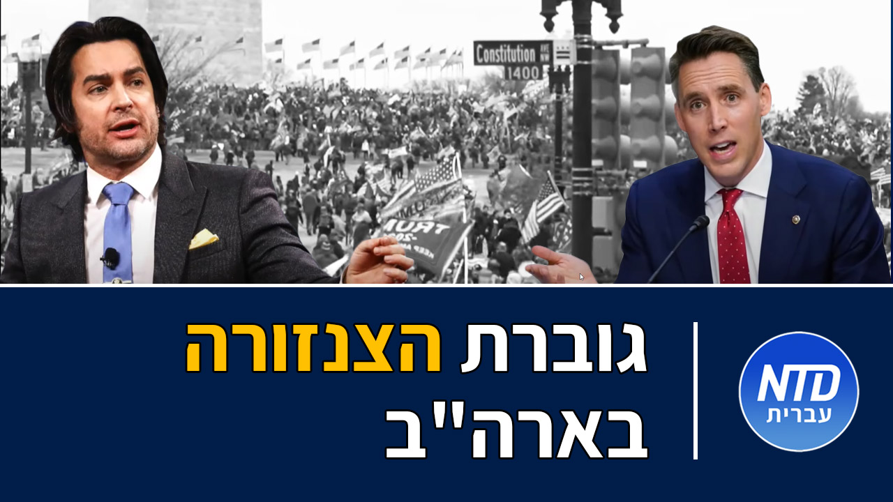 גוברת הצנזורה בארה"ב