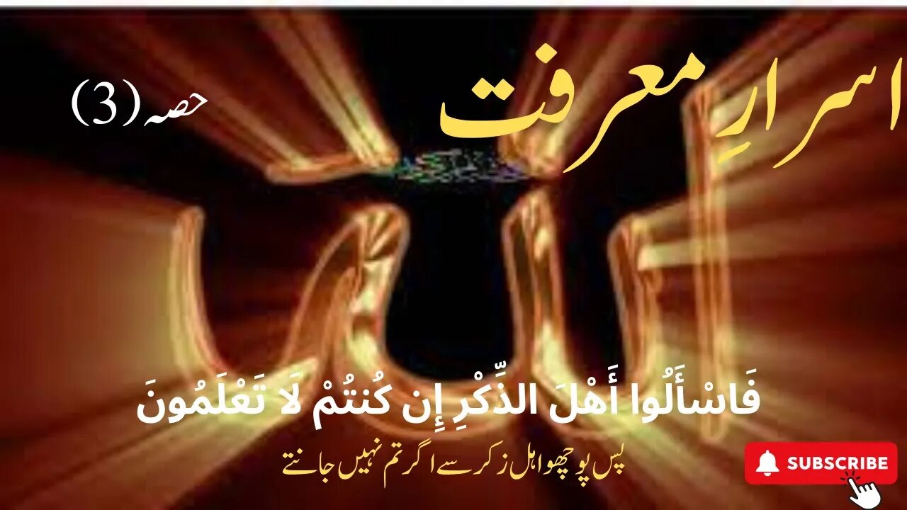 Asrar e marfat part 3 | Atish e Marifat awr Asrar e Buqa | Shariat Tareeqat Haqeeqat Marfit kia hai