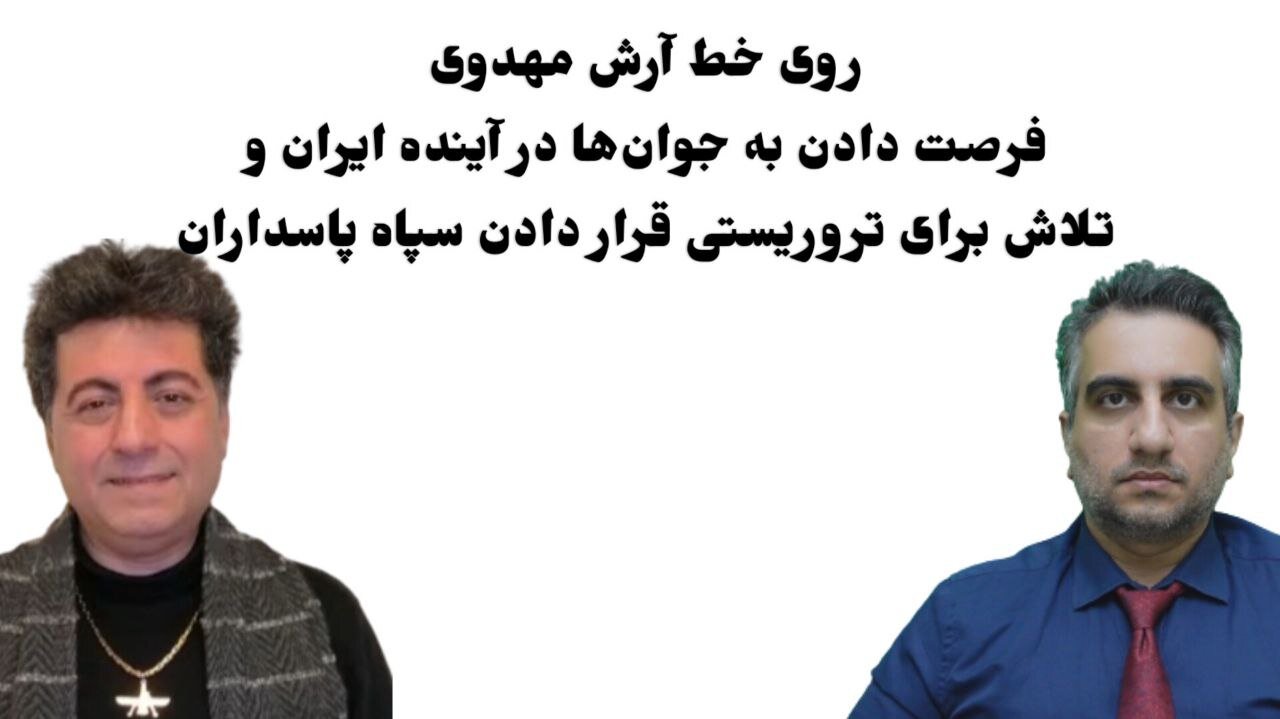 روی خط آرش مهدوی فرصت دادن به جوان‌ها در آینده ایران و تلاش برای تروریستی قرار دادن سپاه پاسداران