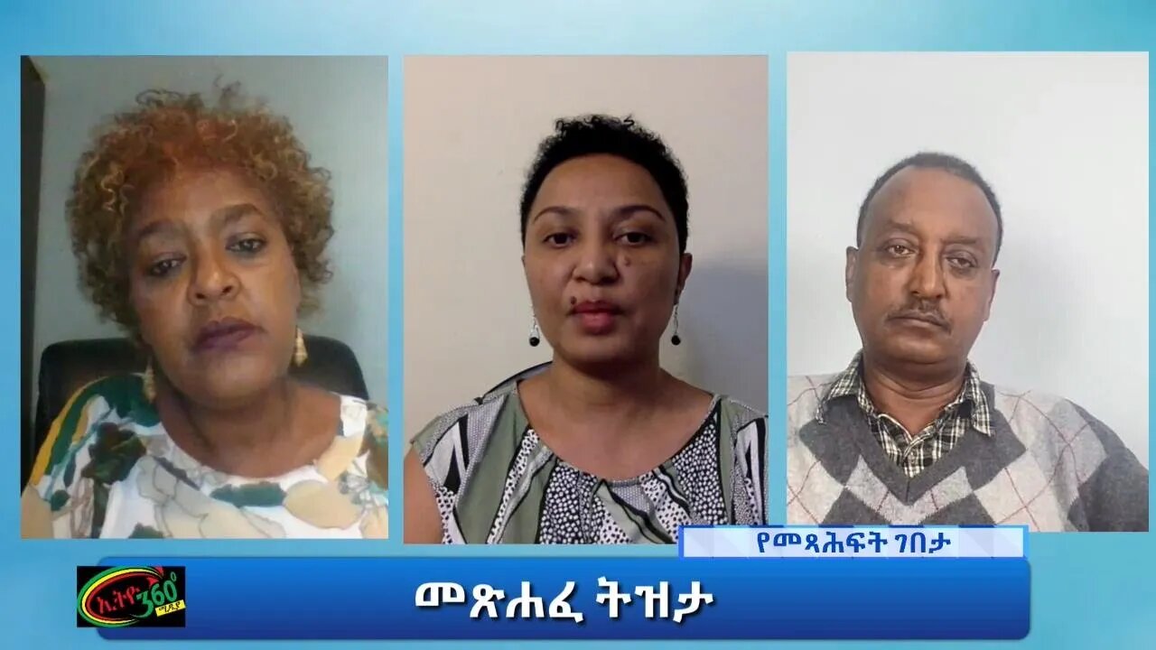 Ethio 360 Yemetsahift Gebeta: መጽሐፈ ትዝታ Reeyot, Senedu Abebe and Elias Aweke part 2 Wed Sep 29, 2021