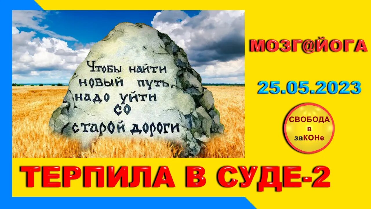 26.05.23- Мозг@йога. ТЕРПИЛА В СУДЕ-2. 25.05.2023