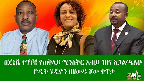 በጄኔቨ ተገኝቼ የጠቅላይ ሚንስትር አብይ ገበና አጋልጫለሁ ዮዲት ጌዲዮን ቀጥታ ዘውዱ ሾው Zewdu Show 22/04/24