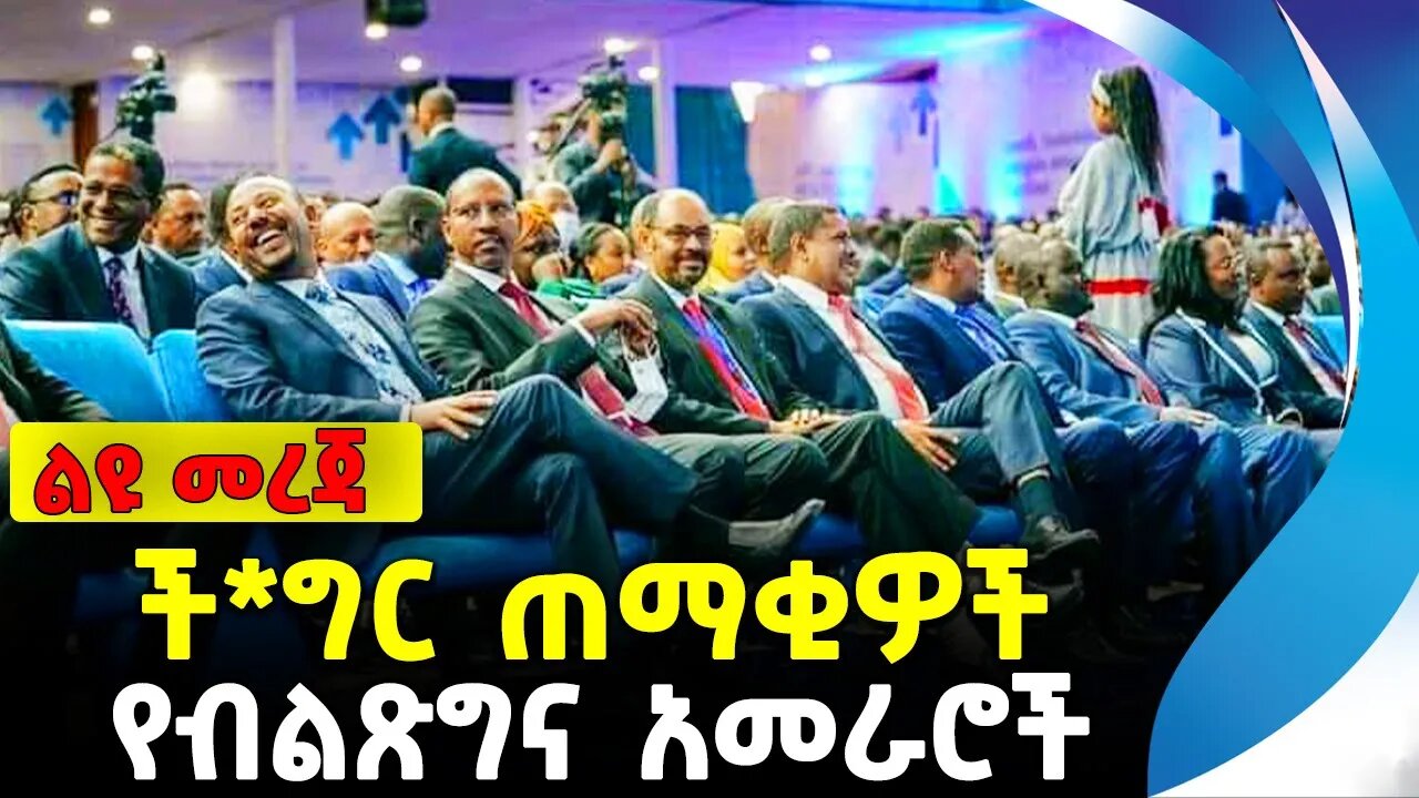 ች*ግር ጠማቂዎች የብልጽግና አመራሮች | ethiopia | addis ababa | amhara | oromo