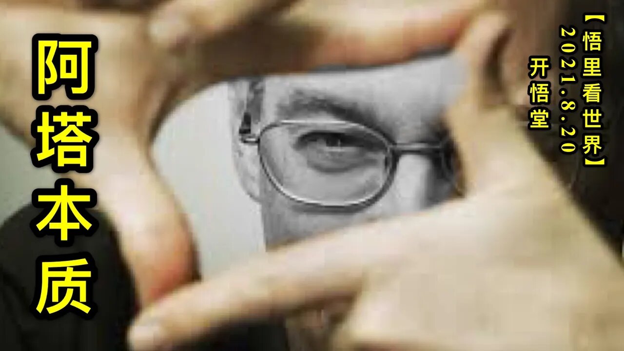KWT2311阿塔本质20210820-7【悟里看世界】