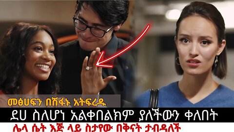 ደሀ ስለሆነ አልቀበልም ያለችውን ቀለበት ሌላ ሴት እጅ ላይ ስታየው በቅናት ያልታሰበ ነገር ታደርጋለች/@abelbirhanu