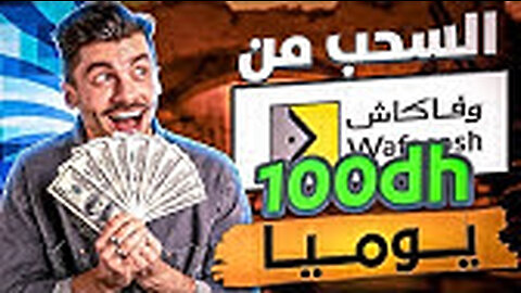 شاهد إعلانات وٱربح 100درهم يوميا و السحب من وفاكاش 💸✅