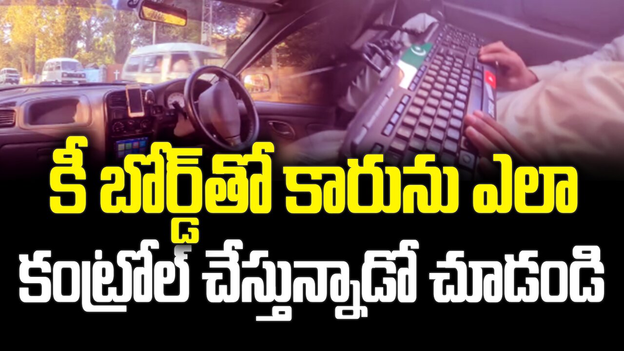 కీ బోర్డ్తో కారును ఎలా కంట్రోల్ చేస్తున్నాడో చూడండి.. #driverlesscar #keyboard #viral | FBTV NEWS