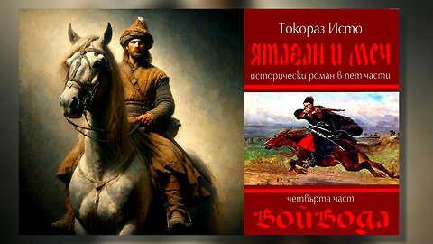 Токораз Исто - Ятаган и меч. Войвода 4 Том 2 част Аудио Книга