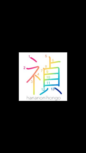 禎- happiness/blessed/good fortune/auspicious- Learn how to write Japanese Kanji 禎- hananonihongo.com
