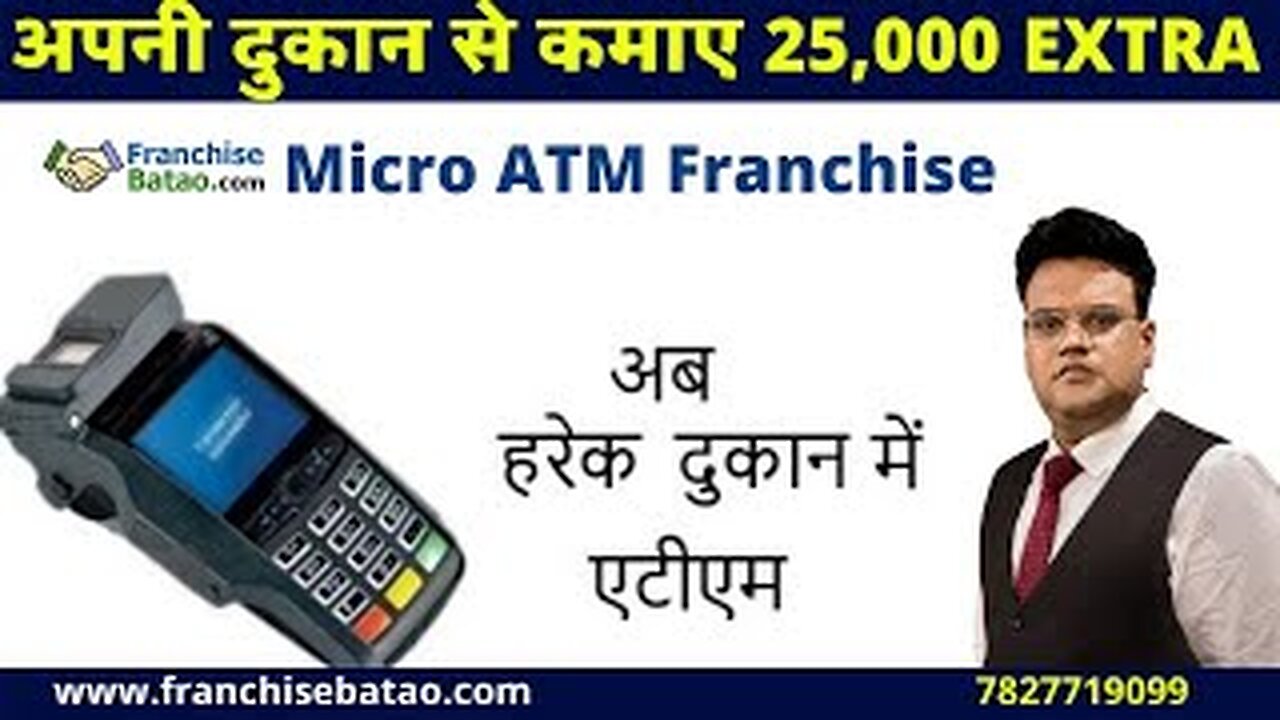 Micro ATM Business से बढ़ाये अपनी कमाई | Mini ATM Business Cost | Micro ATM Machine Franchise Hindi