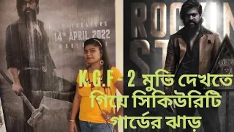 K.G.F - 2 মুভি দেখতে গিয়ে সিকিউরিটি গার্ডের ঝাড় || K.G.F CHAPTER 2 || ROCKING STAR YASH || 2022