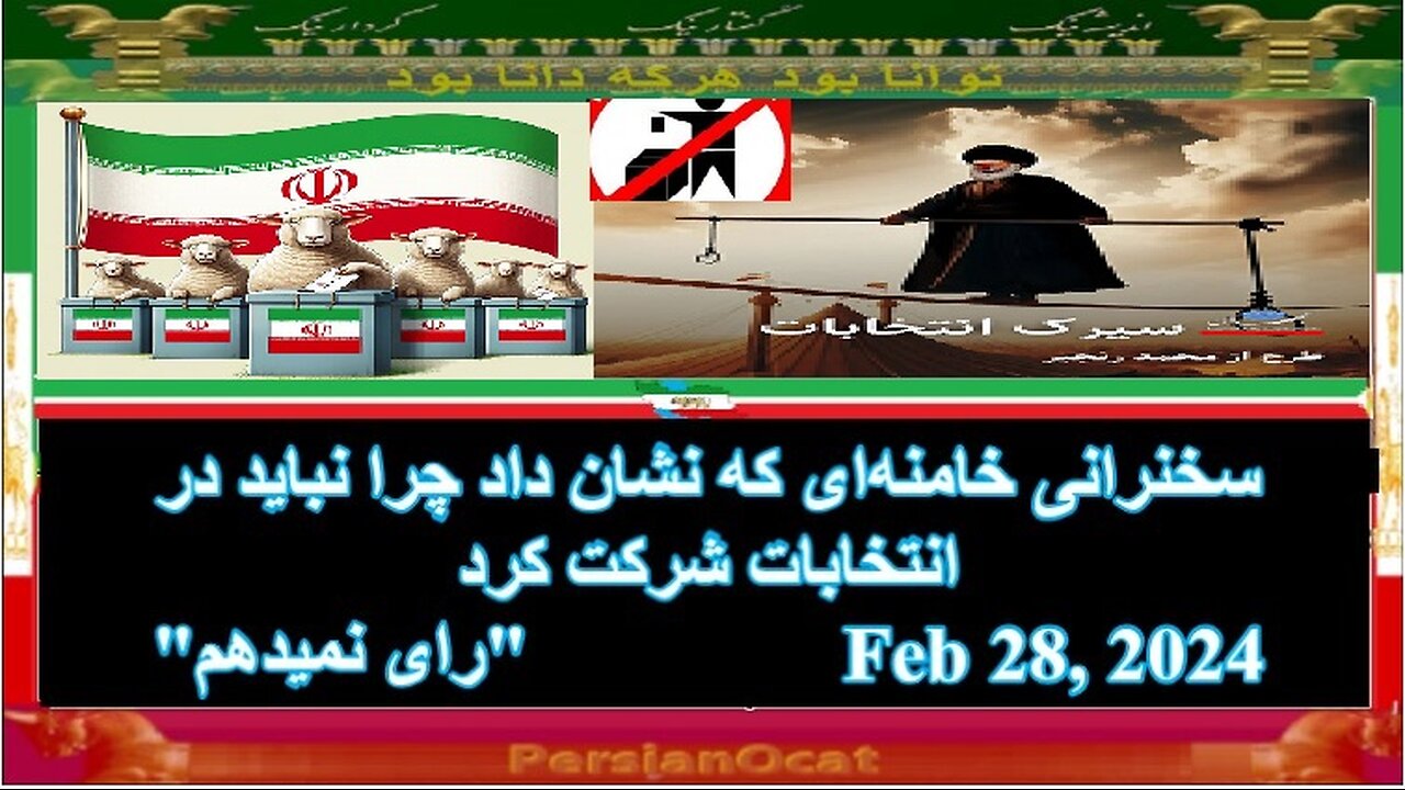 سخنرانی خامنه‌ای که نشان داد چرا نباید در انتخابات شرکت کرد!