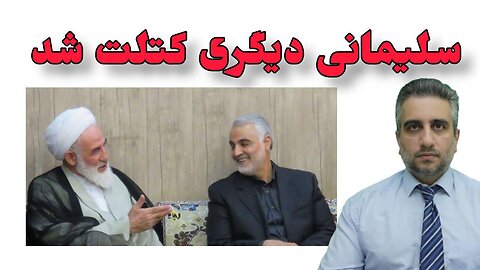 سلیمانی دیگری کتلت شد