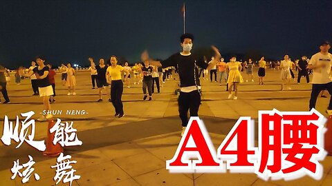 dj勁爆現代舞《a4腰》聽歌學舞，放鬆心情減壓燃脂！ 【順能炫舞團】