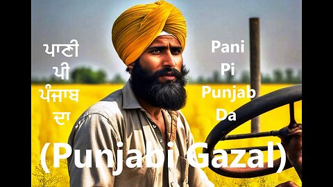 ਪਾਣੀ ਪੀ ਪੰਜਾਬ ਦਾ Pani Pi Punjab Da (Punjabi Gazal)