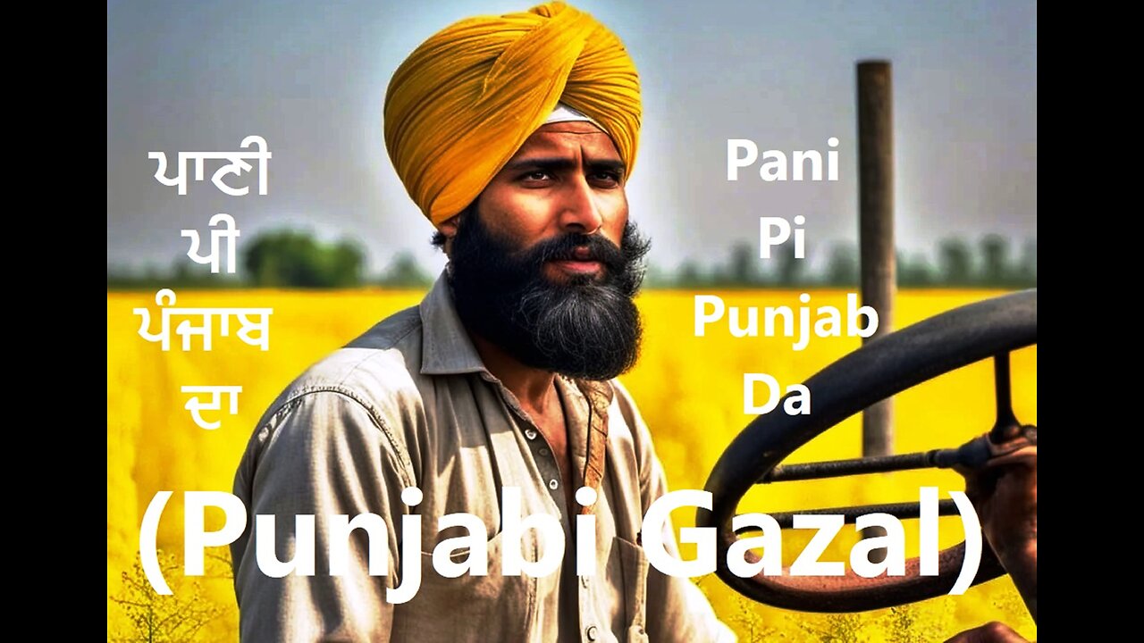 ਪਾਣੀ ਪੀ ਪੰਜਾਬ ਦਾ Pani Pi Punjab Da (Punjabi Gazal)