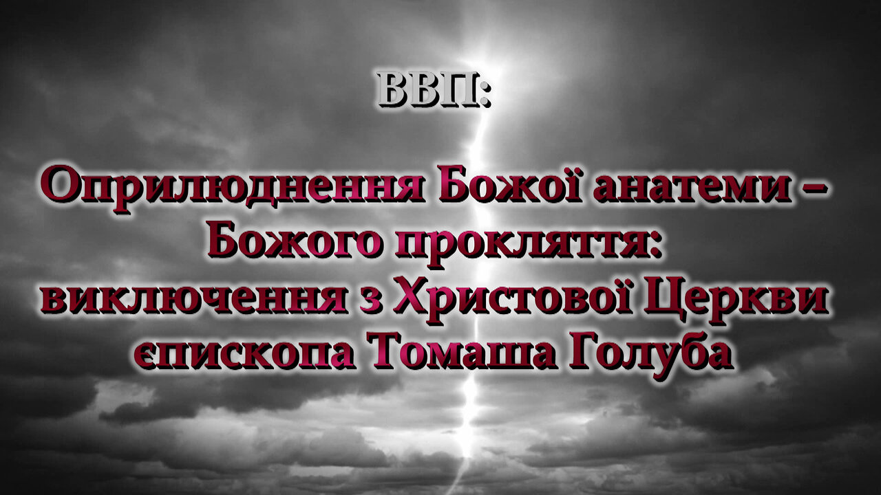 ВВП: Оприлюднення Божої анатеми – Божого прокляття: виключення з Христової Церкви єпископа Томаша Голуба