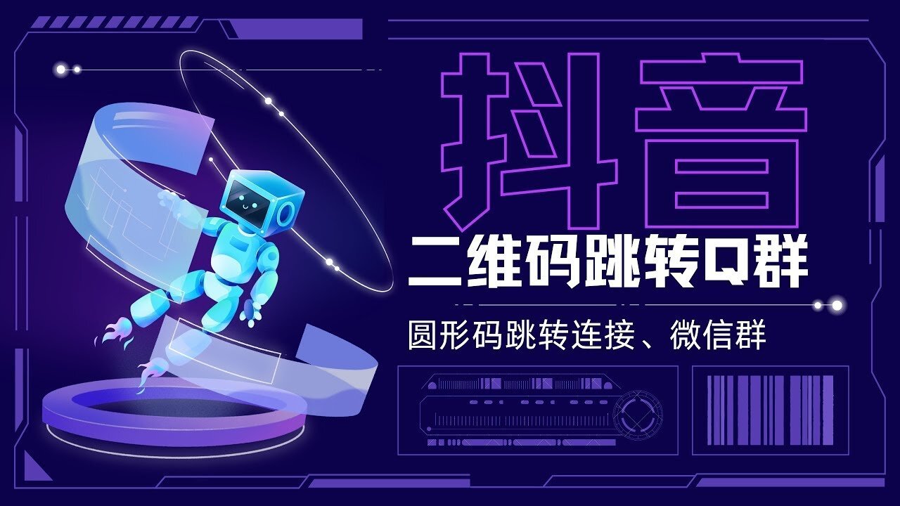 【抖音二维码生成】抖音圆码生成，抖音二维码生成制作，抖音码生成源码 抖音二维码跳转连接，抖音二维码跳转Q群，圆形环形码