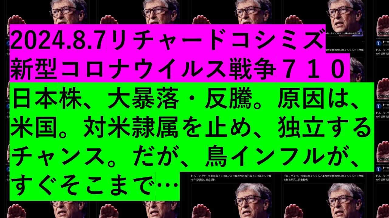 2024.8.7リチャードコシミズ 新型コロナウイルス戦争７１０