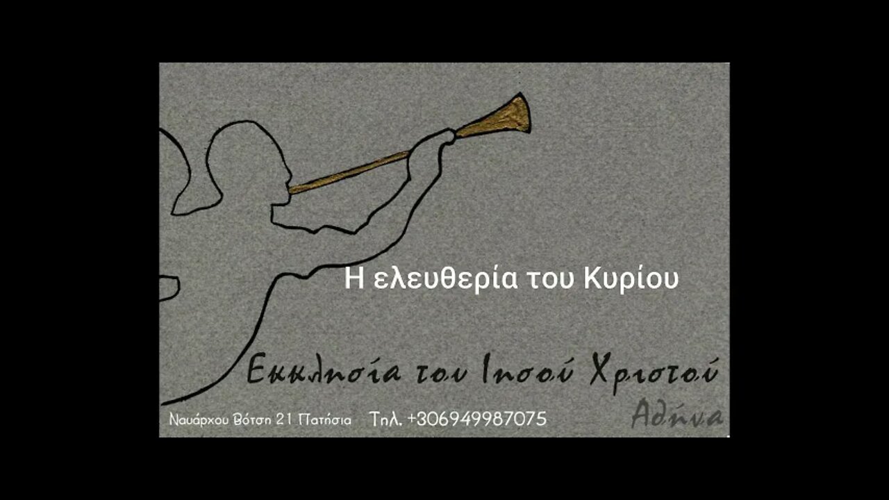 Η ελευθερία του Κυρίου 24 05 1992