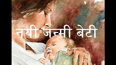 Hindi Stories: "नयी जन्मी बेटी" और "सेल्समेन"