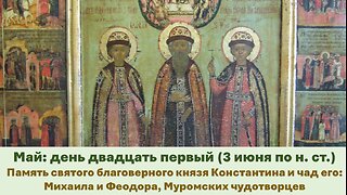 ЖИТИЯ СВЯТЫХ: 21 мая (3 июня по н. ст.) Память святого благоверного князя Константина и чад его
