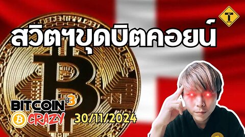 BitcoinCrazy 30/11/2024 : สวิตฯขุดบิตคอยน์