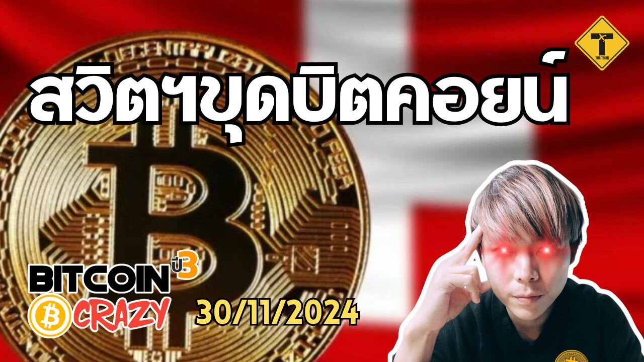 BitcoinCrazy 30/11/2024 : สวิตฯขุดบิตคอยน์