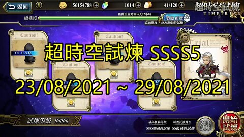 ssss5 4s5 超時空試煉 23-08-2021~29-08-2021 夢幻模擬戰 Mobile