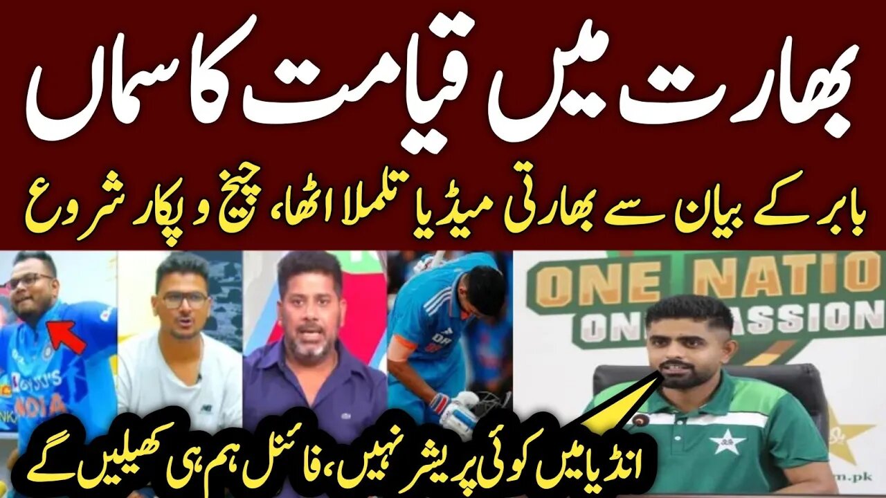 Indian Media Reaction On Babar Azam Press Conference | Babar Azam Press Conference | Pak Vs Ind WC