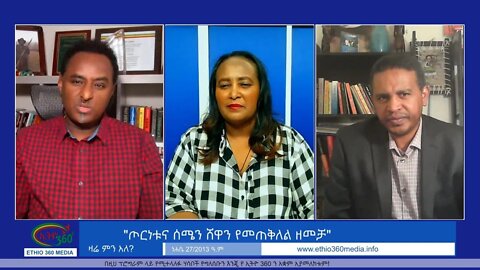 Ethio 360 Zare Min Ale "ጦርነቱና ሰሜን ሸዋን የመጠቅለል ዘመቻ" Thursday September 2, 2021