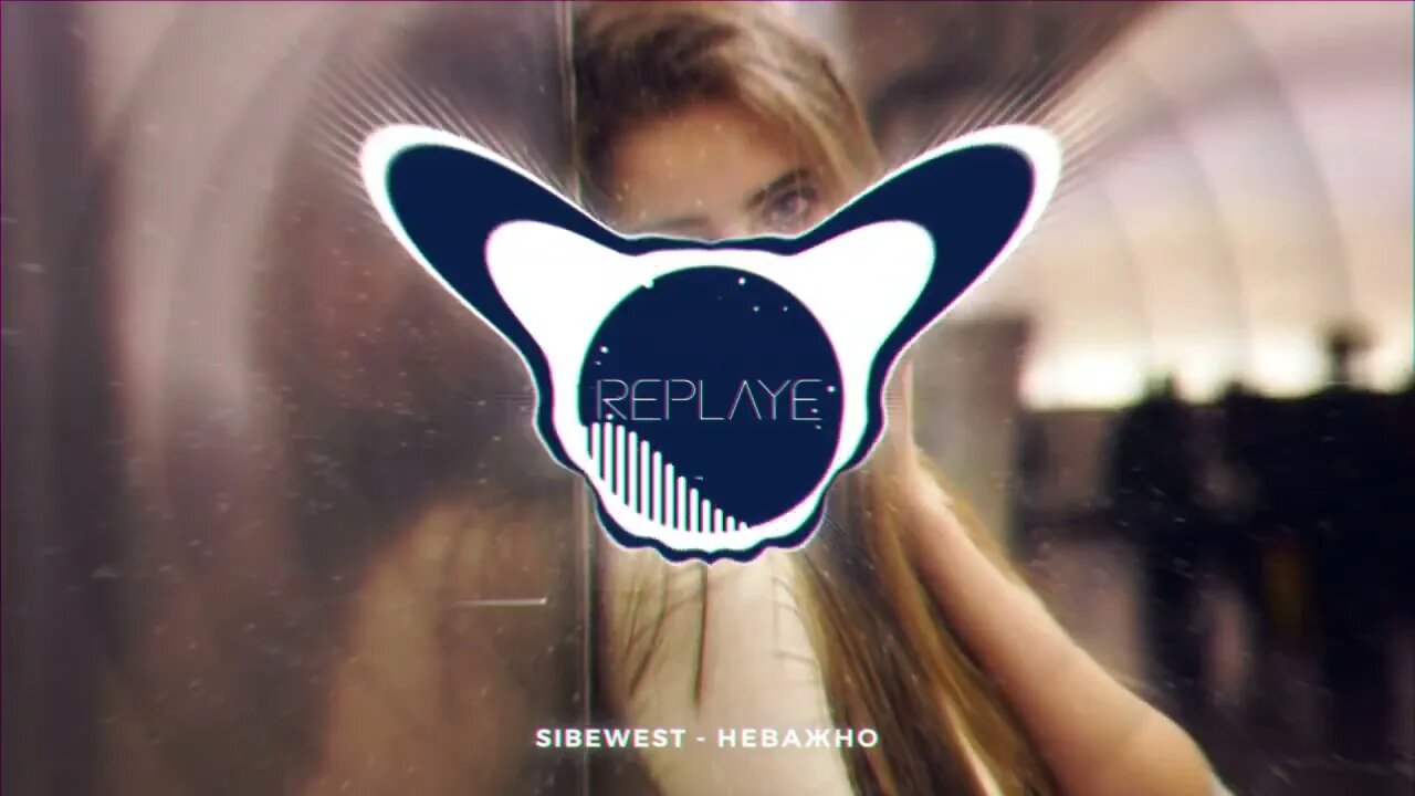 Sibewest - Неважно | Replaye