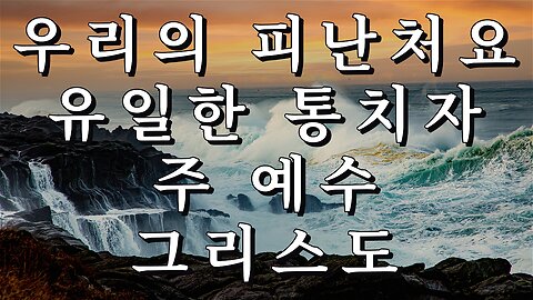 우리의 피난처요 유일한 통치자 주 예수