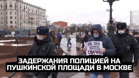 Задержания полицией на Пушкинской площади в Москве