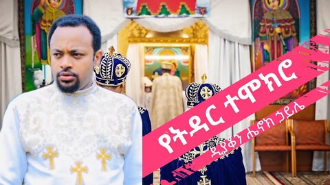 🔴 LIVE 🔴 - - የዲያቆን ሔኖክ ኃይሌ የትዳር ተሞክሮ