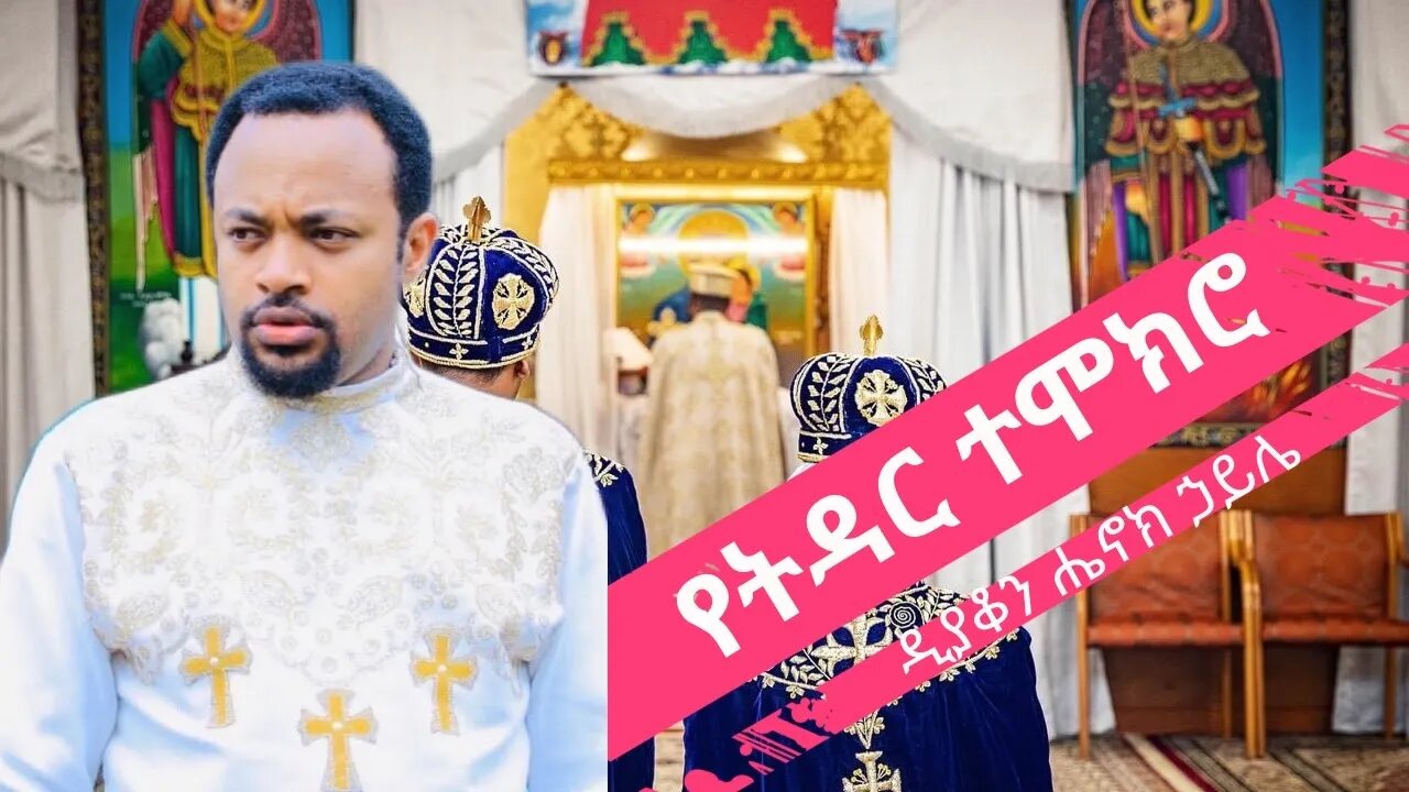 🔴 LIVE 🔴 - - የዲያቆን ሔኖክ ኃይሌ የትዳር ተሞክሮ