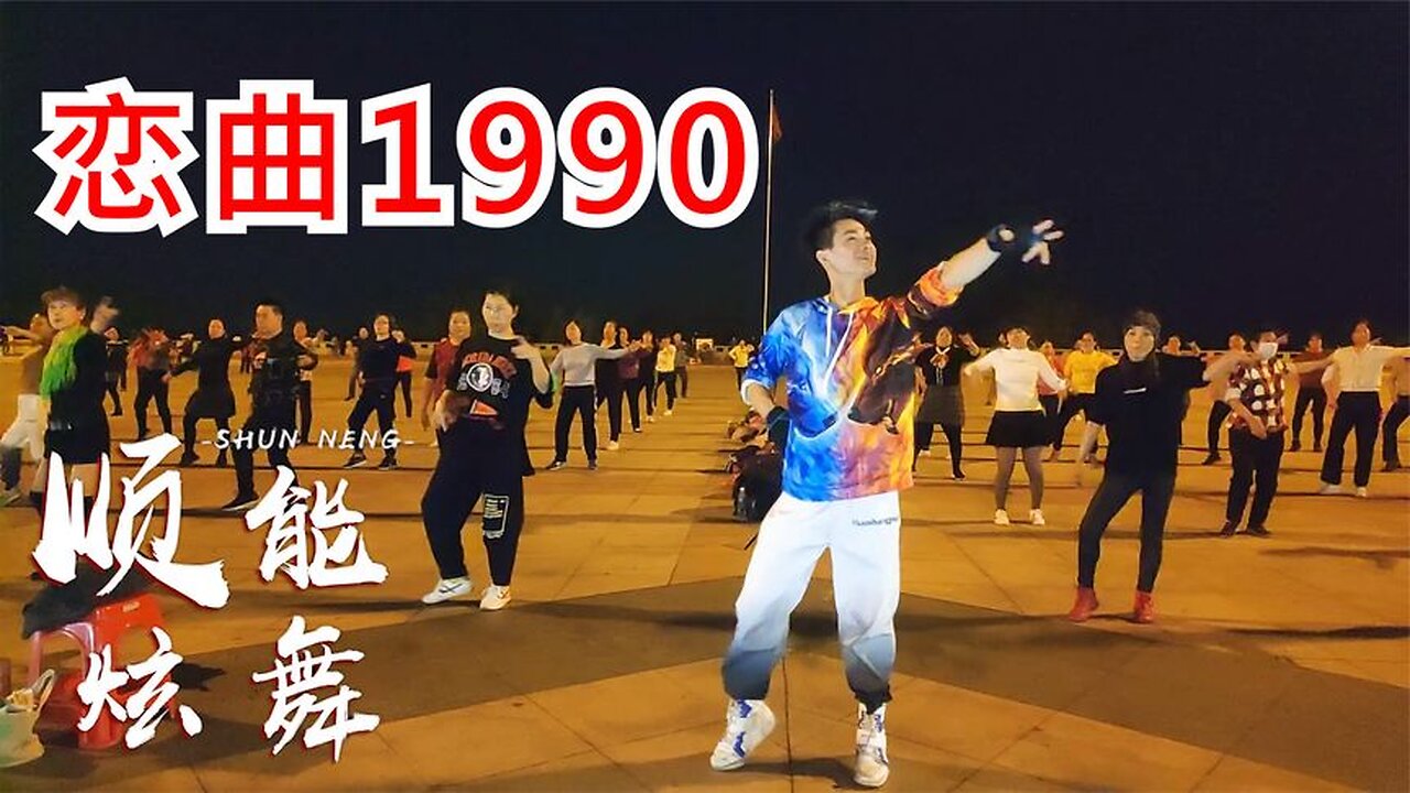 廣場舞《戀曲1990》詞曲:羅大佑,輕飄飄的舊時光就這麼溜走【順能炫舞團】