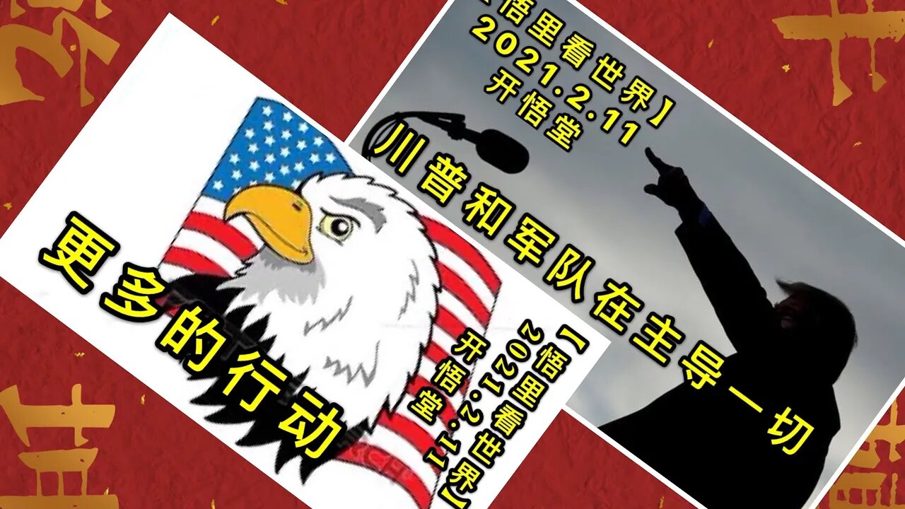 KWT1060+KWT1061川普和军队在主导一切+更多的行动20210211-8【悟里看世界】