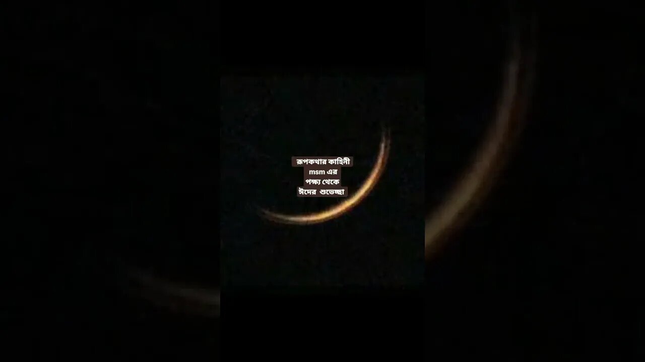 ঈদের শুভেচ্ছা সকল YouTubeer or sokal dhosok