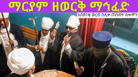 ማርያም ዘወርቅ ማኅፈድ ...አስደናቂ ወረብ በሊቀ ጠበብት ሰሎሞን...|sene maryam wereb|