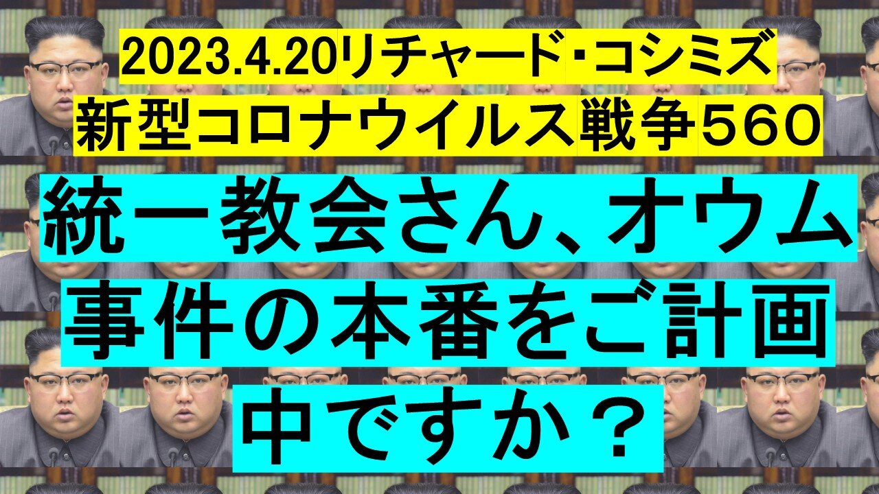 2023.4.20リチャード・コシミズ 新型コロナウイルス戦争５６０