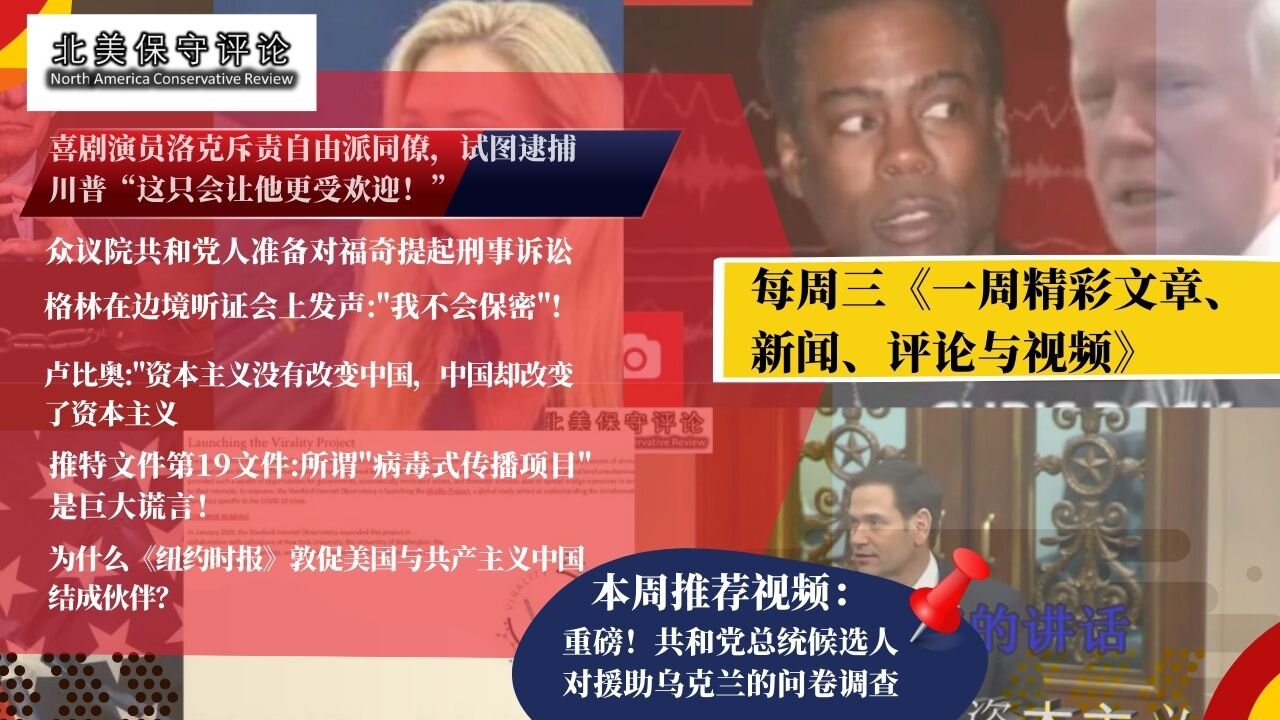 试图逮捕川普？|准备对福奇的刑事诉讼 |总统候选人对援助乌克兰的问卷 |马大姐在边境听证会：我不会保密 |资本主义没改变中国却被改变 |推特爆新冠病毒的谎言 |纽时敦促美国与中国结盟