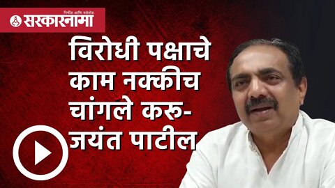 Maharashtra Political Crisis | विरोधी पक्षाचे काम नक्कीच चांगले करू- Jayant Patil | Sarkarnama