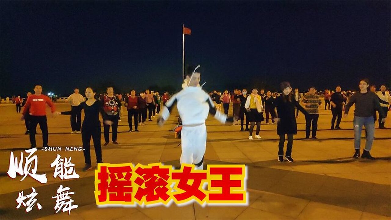 這舞火了《搖滾女王》勁爆流行dj,這節奏太嗨了! 【順能炫舞團】